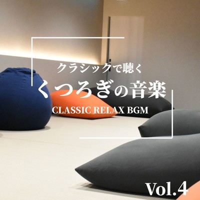クラシックで聴く くつろぎの音楽 Vol.4 CLASSIC RELAX BGM/Various Artists