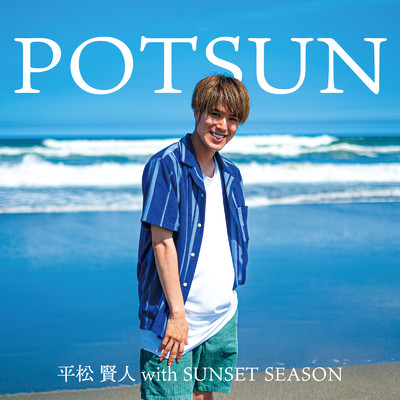 POTSUN/平松賢人 with SUNSET SEASON