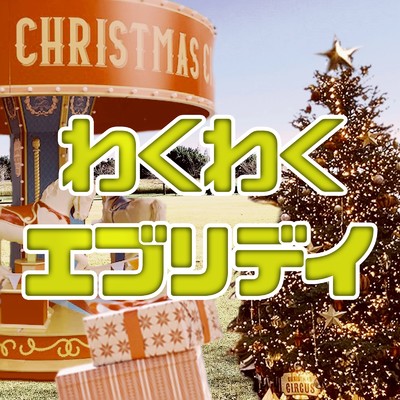 シングル/わくわくエブリデイ/hidemisong