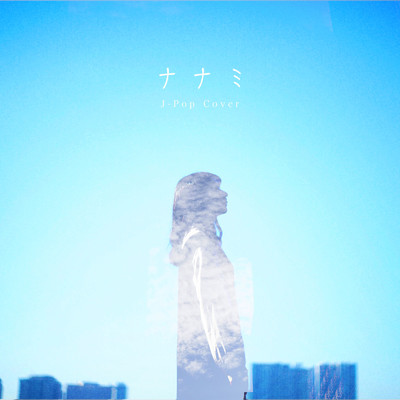 10月無口な君を忘れる (Cover)/ナナミ