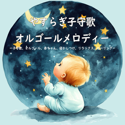 シングル/Natural sound effects/Dreaming Lullaby Music Box