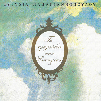 アルバム/Ta Tragoudia Tis Eftihias/Eftihia Papagiannopoulou