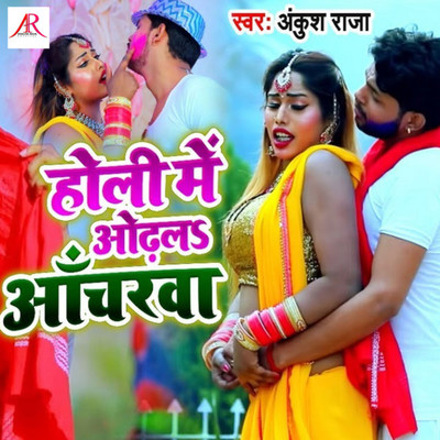 シングル/Holi Me Odhala Acharwa/Ankush Raja