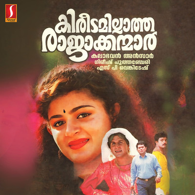 Kireedamillaatha Raajaakkanmaar (Original Motion Picture Soundtrack)/S.P. Venkitesh & Gireesh Puthanchery