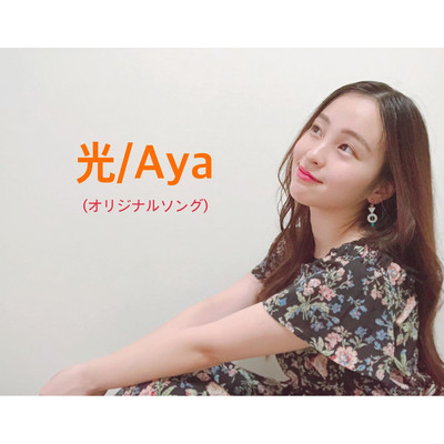 シングル/光/AYA