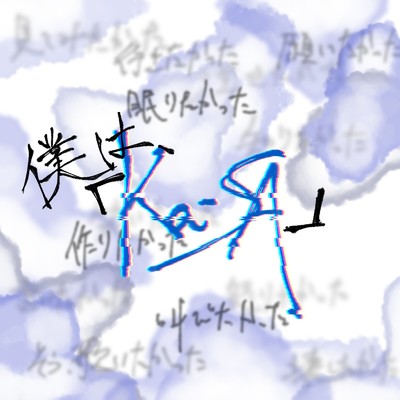 アルバム/僕は、「 」／はなしぐれ/Ka-SA