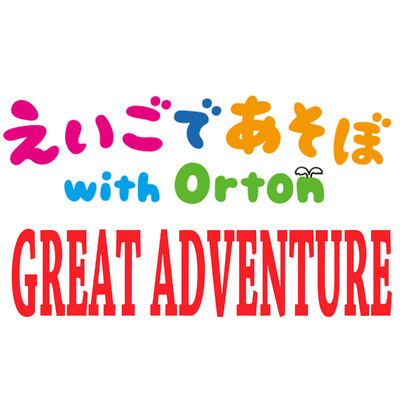 GREAT ADVENTURE/えいごであそぼ with Orton