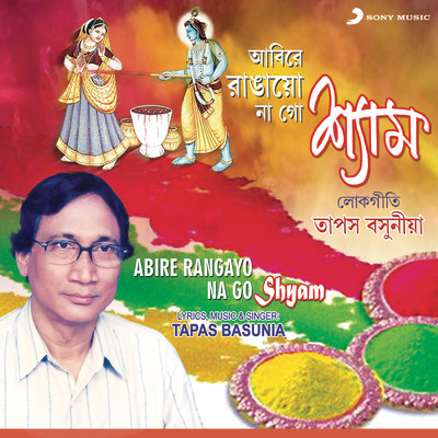 アルバム/Abire Rangayo Na Go Shyam/Tapas Basunia