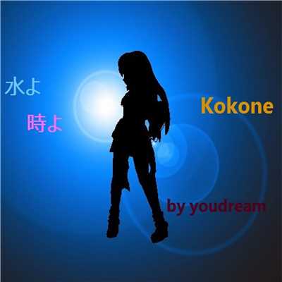 水よ 時よ feat.kokone/youdream