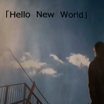Hello new world/加瀬だいすけ