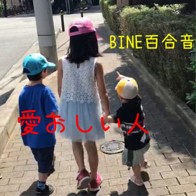 愛ちゃん/BINE百合音