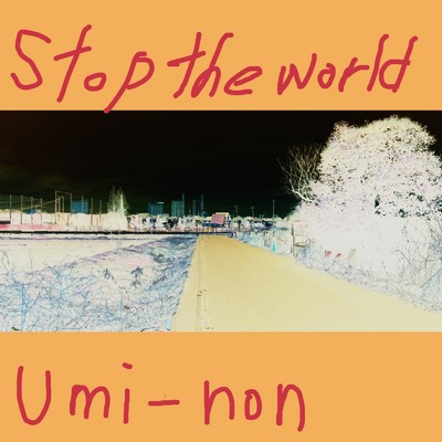 アルバム/Stop the world/うみーのん