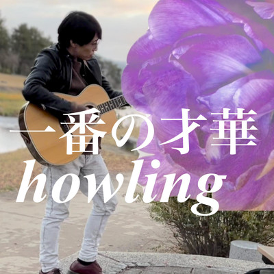 シングル/一番の才華/howling