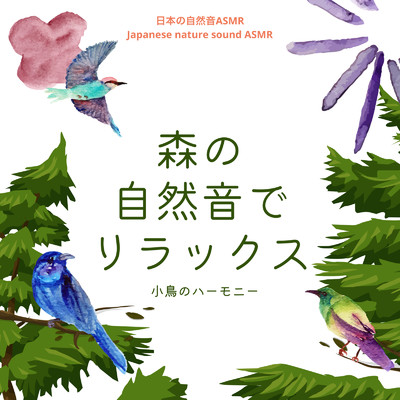 小鳥のハーモニー-森の自然音でリラックス-/日本の自然音ASMR