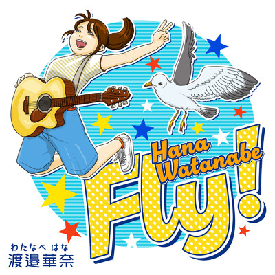 Fly！/渡邉華奈
