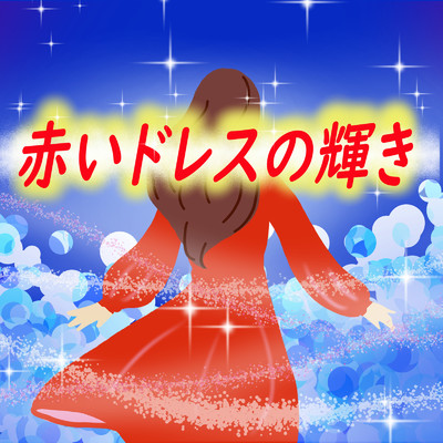 赤いドレスの輝き (feat. HARUKA)/月祭り
