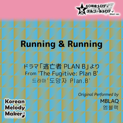 Running & Running／ドラマ「逃亡者 PLAN B」より〜40和音メロディ (Short Version) [オリジナル歌手:MBLAQ]/Korean Melody Maker
