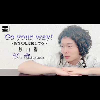 Go your way！〜あなたを応援してる〜/秋山香