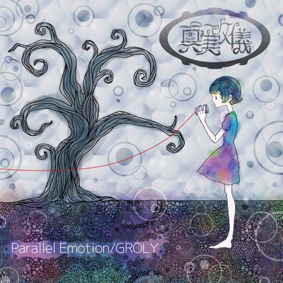 Parallel Emotion／GLORY/真実改儀