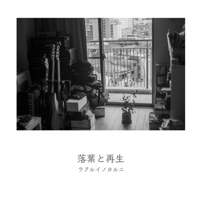 アルバム/落葉と再生/ラクルイノヨルニ
