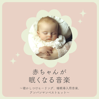 アルバム/赤ちゃんが眠くなる音楽〜寝かしつけヒーリング、睡眠導入用音楽、アンパンマンベストヒット〜/azuqilin