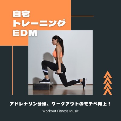 アルバム/自宅トレーニングEDM〜アドレナリン分泌、ワークアウトのモチベ向上！〜/Workout Fitness music