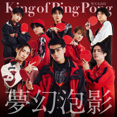 夢幻泡影 (梵天丸高校)/King of Ping Pong