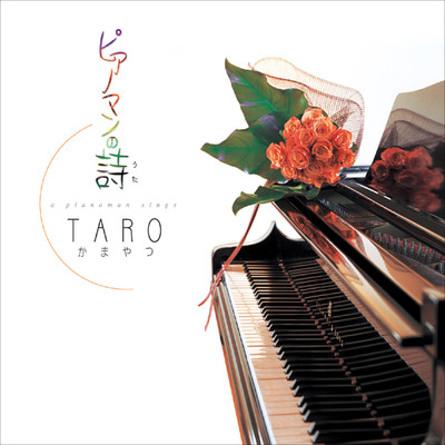 ピアノマンの詩/TARO かまやつ