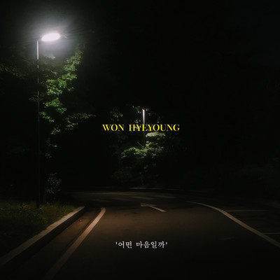 アルバム/What's in your heart/Won Hyeyoung