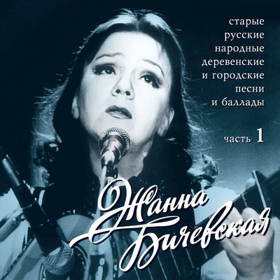 Starye russkie narodnye derevenskie i gorodskie pesni, Ch. 1/Zhanna Bichevskaja