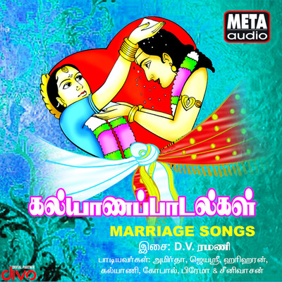 Marriage Songs/D V Ramani