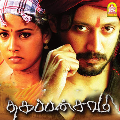 Thagapansami (Original Motion Picture Soundtrack)/Srikanthdeva