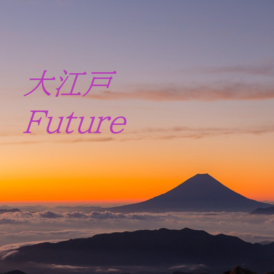 シングル/大江戸Future/大江戸Future
