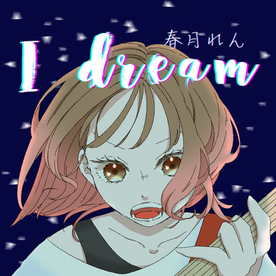 シングル/I dream/春月れん