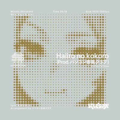 Haiiro no kokoro (Prod. パソコン音楽クラブ)/電音部