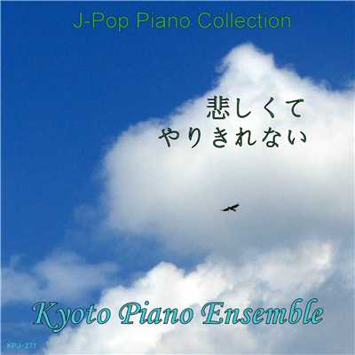 悲しくてやりきれない(「この世界の片隅に」より)inst version/Kyoto Piano Ensemble