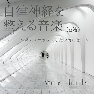 自律神経を整える音楽(α波) 〜深くリラックスしたい時に聴く〜/Stereo Hearts