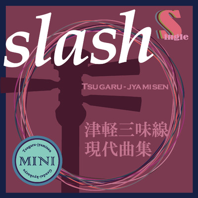 シングル/slash(替手マイナスカラオケ)/鮎澤和彦