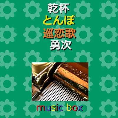 乾杯 ／ とんぼ ／ 巡恋歌 オルゴール作品集/オルゴールサウンド J-POP