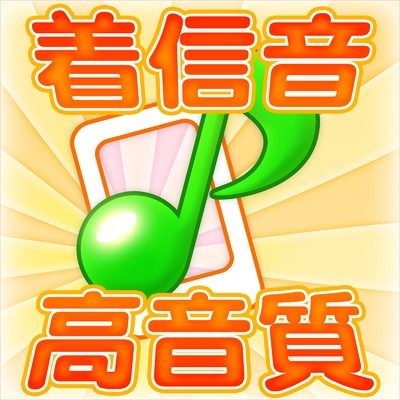 シングル/[着信音／着メロ] 君の代わりは居やしない 「モーニング娘。'14 ／オリジナル歌手」 (ソチ日本代表応援ソング)/JPOPメロディ MFSTORE
