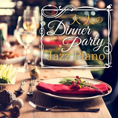 アルバム/大人のDinner Party - Jazz Piano/Relaxing Piano Crew