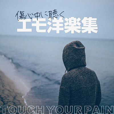 傷心中に聴くエモ洋楽集 -Touch Your Pain-/Emoism & #musicbank