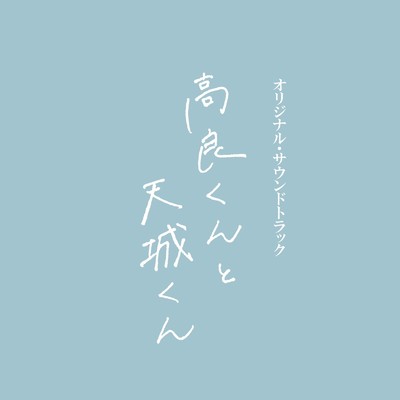 「高良くんと天城くん」公式オリジナル・サウンドトラック/小内喜文 & 渡辺亮希