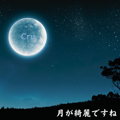 月が綺麗ですね/Cru