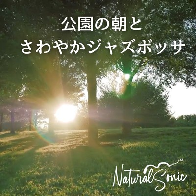 アルバム/公園の朝とさわやかジャズボッサ/Natural Sonic