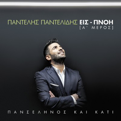 アルバム/Panselinos Ke Kati - Is-Pnoi [A' Meros]/Pantelis Pantelidis