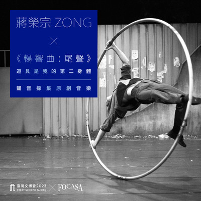 INTO THE WILD: Props are the Extension to My Body - Original Field Recording Art - Creative Expo Taiwan/ZONG CHIANG