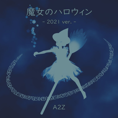 アルバム/魔女のハロウィン(2021 ver.)/A2Z