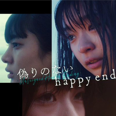 映画 「偽りのないhappy end」 オリジナル・サウンドトラック/古屋 沙樹