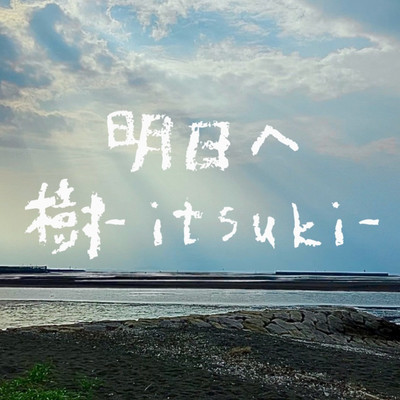明日へ/樹-itsuki-